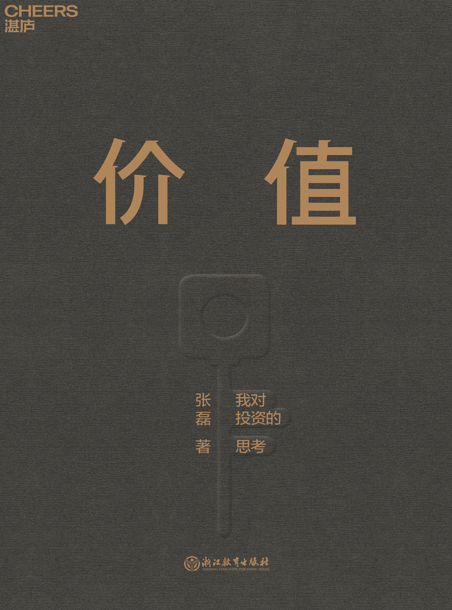 我对投资的思考]高瓴资本张磊